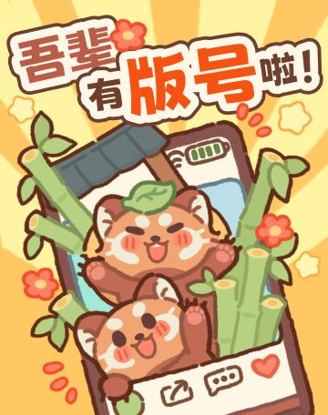 奔走相告！《吾辈小熊猫》终于拿到版号啦！