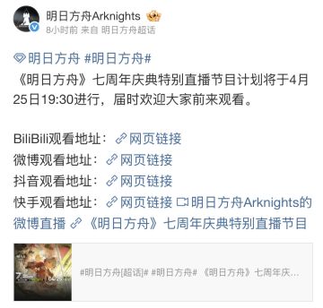 明日方舟七周年庆典特别直播定档 4月25日19:30正式开播