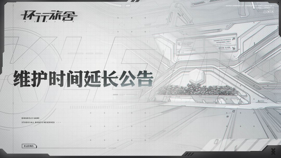 各位向导下午好，1.2版本维护正在进行中，根据目前维护进展，开服时间将存在一定推迟，具体开服时间待定。服务器开放时将另行公告。
同时，以14：00为起点，维护每延长30分钟，维护补给增加50因。
非常抱歉出现了意外情况，导致维护时间延长，再次感谢向导理解和体谅。截图