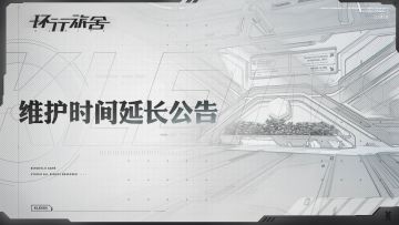 各位向导下午好，1.2版本维护正在进行中，根据目前维护进展，开服时间将存在一定推迟，具体开服时间待定。服务器开放时将另行公告。
同时，以14：00为起点，维护每延长30分钟，维护补给增加50因。
非常抱歉出现了意外情况，导致维护时间延长，再次感谢向导理解和体谅。