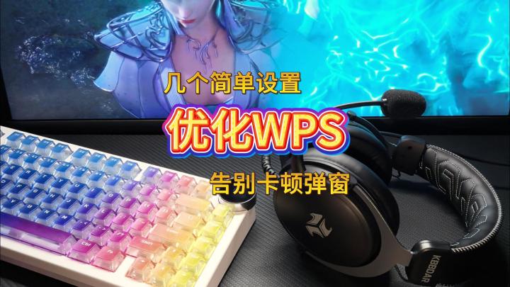 别再忍受WPS卡顿弹窗了！几个设置，清爽丝滑，亲测有效✅截图