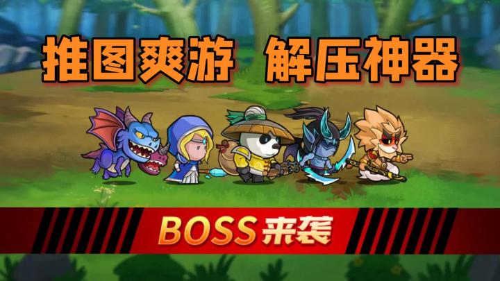 推图爽游?解压神器?这款小游戏有点东西!截图