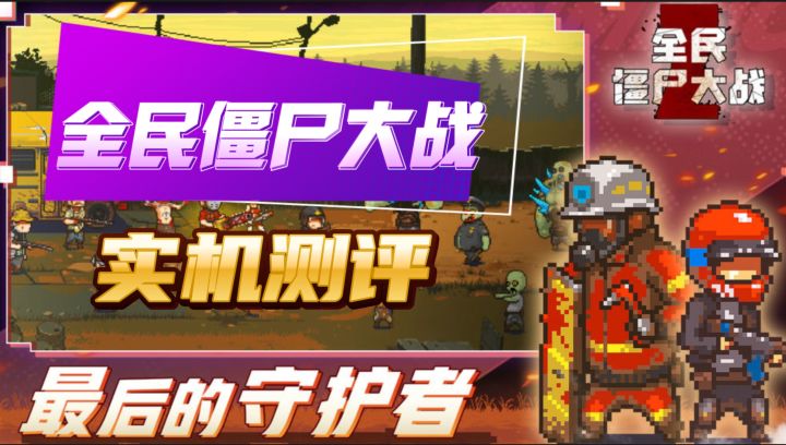 轻松策略的丧尸塔防游戏《全民僵尸大战》实机测评试玩！截图