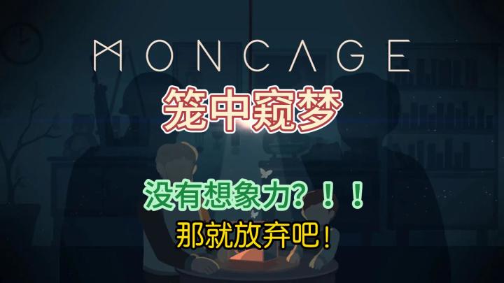 《笼中窥梦》:缺少想象力?那就放弃吧!截图