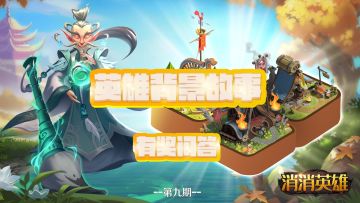 有奖互动丨消消英雄，英雄背景故事问答（第九期）