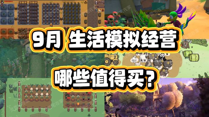 9月【生活模拟经营种田】新游戏哪些值得买?截图