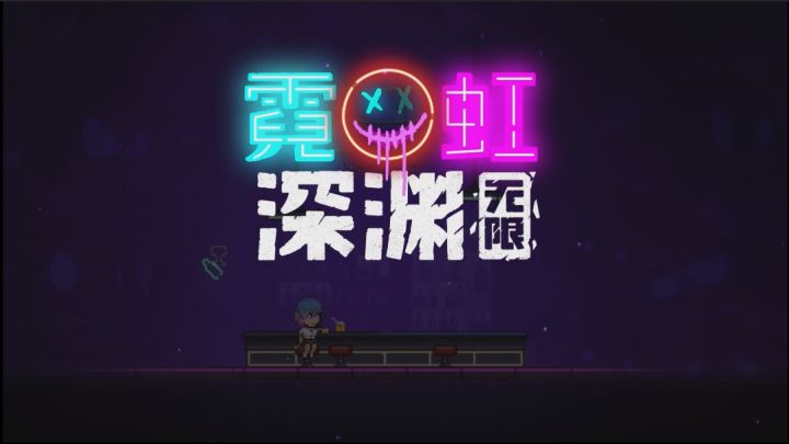 《霓虹深渊无限》肉鸽中的精品,你确定不来玩玩?截图