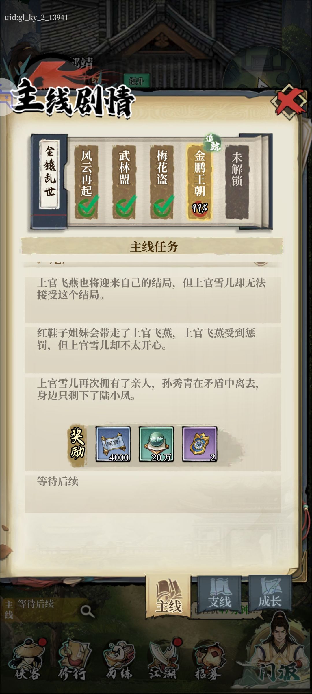 两天通关，略有瑕疵
1.剧情部分冗长，互动可选项影响不大，沉浸感不强，建议做适当删节，部分情节可做文言文叙述增加深度，资金足够，希望用AI多配一些人物声音；
2.氪金度，前期进阶丹比较缺，0氪微氪慢慢攒还能玩，卡关是正常的，侠客升级及装备加成高，升星收益在于连携级技能伤害升级，一星解锁连携即可，总体氪金度不高，小礼包弹窗多，可以无视或量力而行；
3.人物形象上，各自有各自人设但主角仅从对话选项中突截图