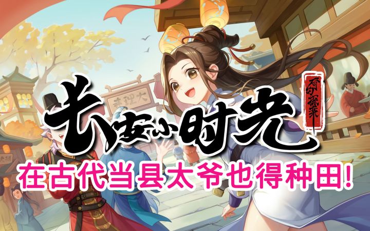 在古代当县太爷也得种田!截图
