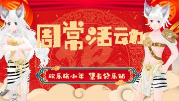 周常活动|玉兔迎新春，锦鲤集卡瓜分超多乐钻！参与兔年抽奖实物饰品带回家，还有更多福利等着你哦~