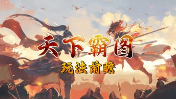 【更细前瞻】新PVP玩法：天下霸图规则简述