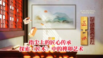 指尖上的匠心传承，探索《匠木》中的榫卯艺术！