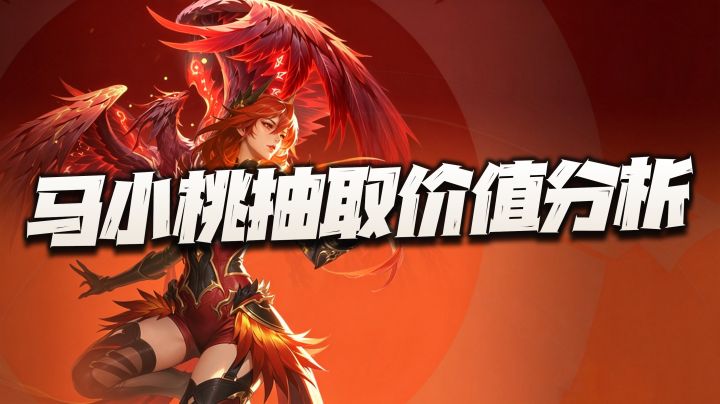 猎魂世界:马小桃抽取价值分析!会遭遇王秋儿上线时类似的窘境么截图