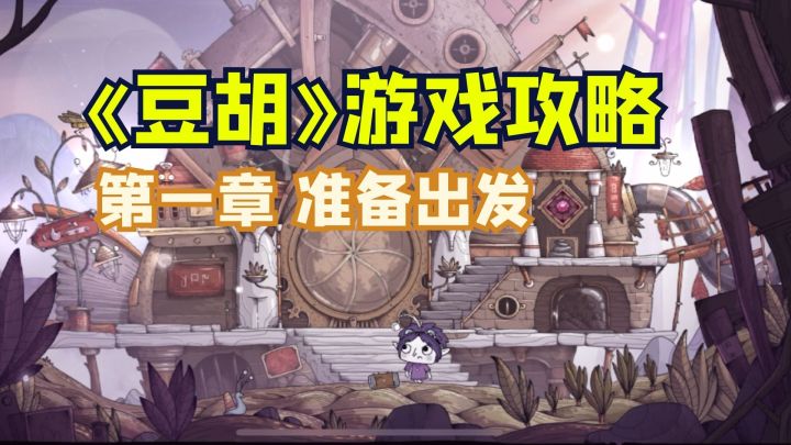 《豆胡》游戏攻略(第一章)截图