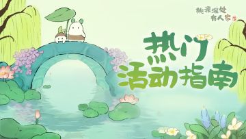 萝萝山六月下半月活动日历来萝！