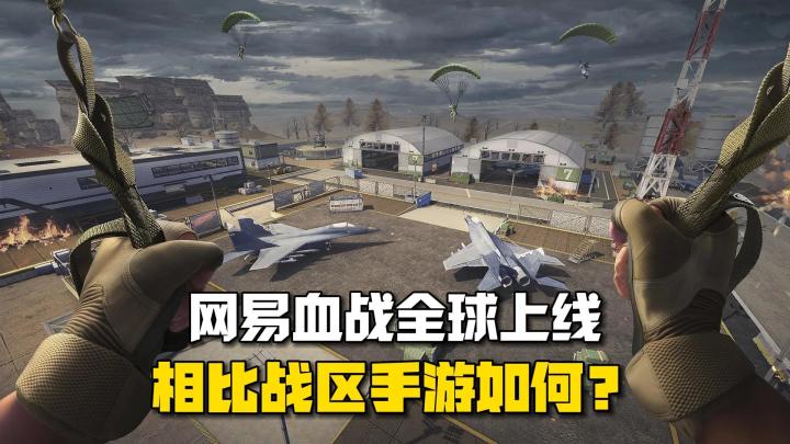 网易热门FPS手游《血战》全球上线，相比战区手游究竟如何？截图
