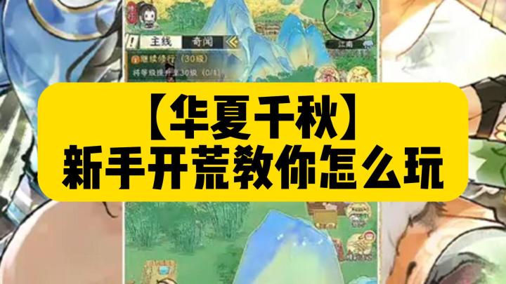 【华夏千秋】新手开荒教你怎么玩截图