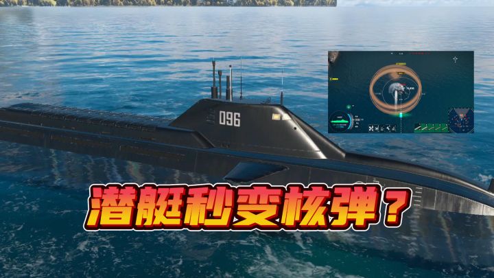 潜艇秒变核弹!0.96版本导弹俯视手动选落点,整片海域炸穿!截图