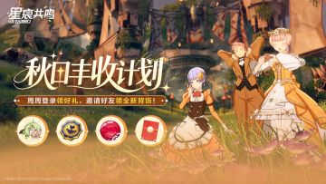 秋日丰收，参与活动领蔷薇宝石（绑定）等好礼~
