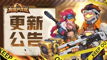 《向僵尸开炮》4/15停机更新公告