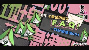 【竹叶鬼急递001】《黄金四目》FAQ！实机画面一手获取！