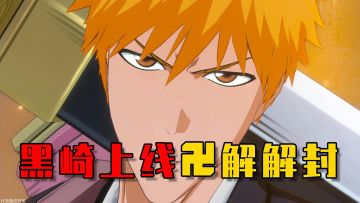 这就是你要的死神，黑崎一护，卍解！！！