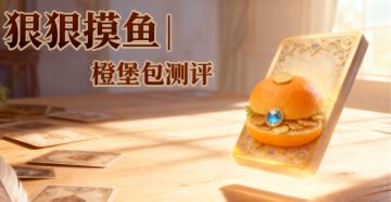 二月【橙堡包】评测——by狠狠摸鱼