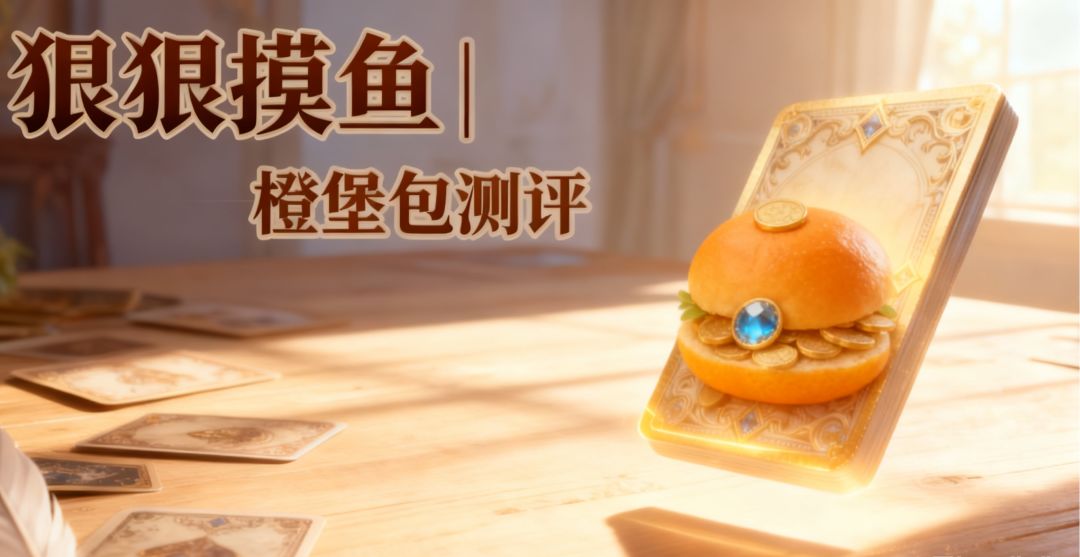 七月【橙堡包】评测——by狠狠摸鱼 1