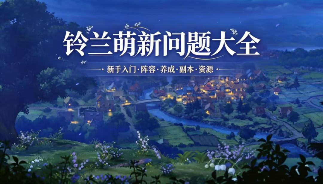 铃兰萌新问题大全(四) 1