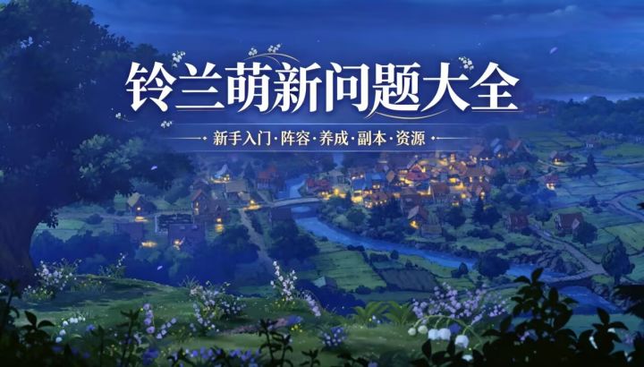 铃兰萌新问题大全(四)截图