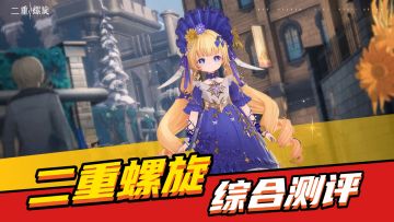 《二重螺旋》测评：取消抽卡，删除体力！体验升级但不算颠覆！