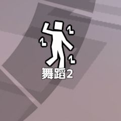 逆天舞蹈 1
