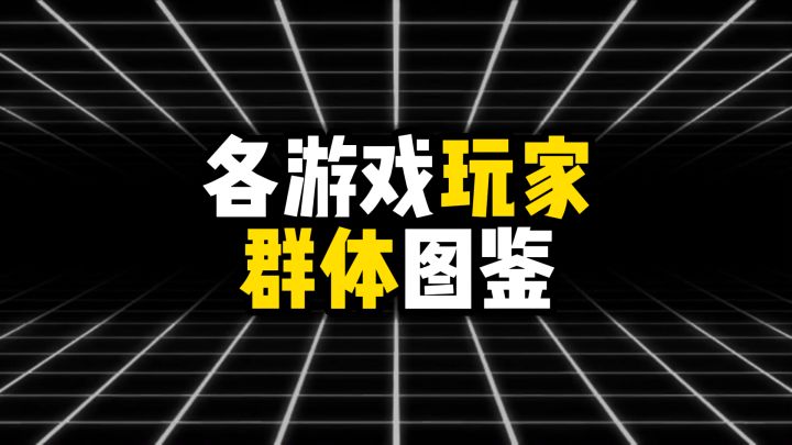 各游戏玩家群体图鉴,你是哪一种?截图