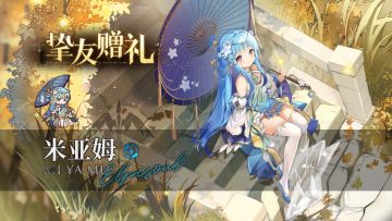 《星落》米亚姆服饰展示 | 挚友赠礼