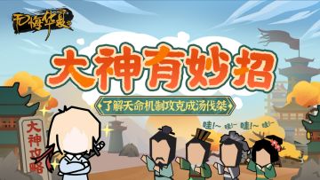 【大神有妙招】逆天改命！了解天命机制攻克分支剧本《成汤伐桀》