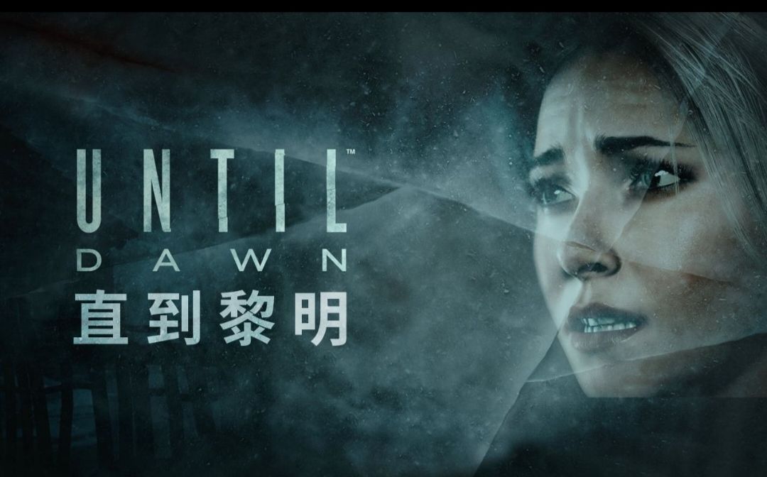 黎明到来之前的生存 2