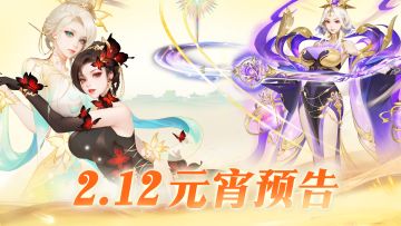 【元宵预告】开年惊喜！双入圣返场时间到！