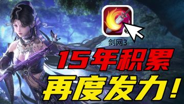 拒绝重复刷本，运营15年的武侠再度发力！全面优化打造史诗级秘境
