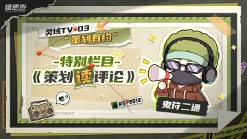 【灵域TV】特别栏目：策划读评论，「归来测试」问题大解答！