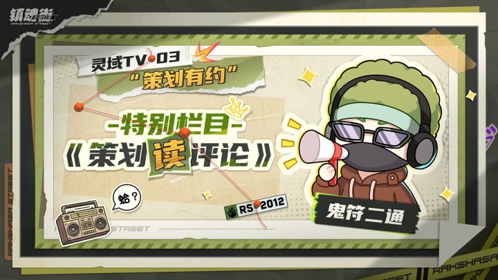 【灵域TV】特别栏目:策划读评论,「归来测试」问题大解答!截图