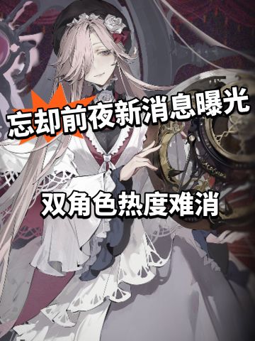 忘却前夜新消息曝光！双角色PV热度难消