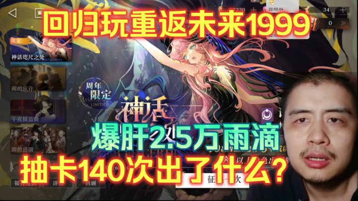 回归玩重返未来1999,爆肝2.5万雨滴,UP池抽卡140次出了什么?截图