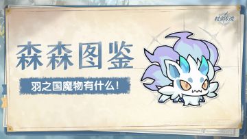 羽之国度丨鉴定羽国热门魔物（上篇）