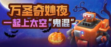 【已开奖】万圣之夜，预约赢好礼