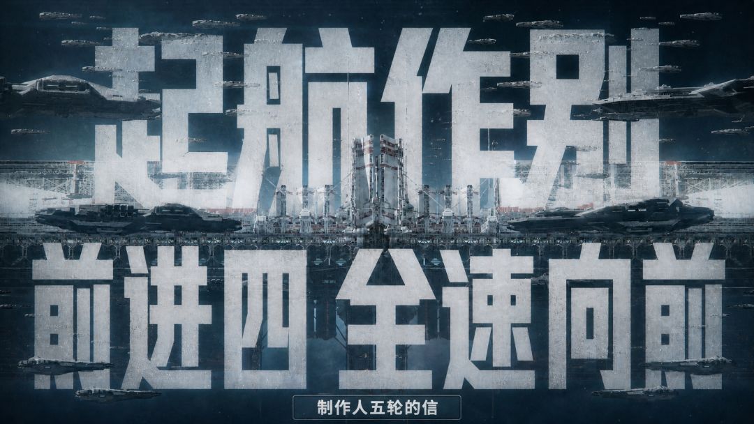 制作人五轮的信丨起航作别,前进四全速向前 1