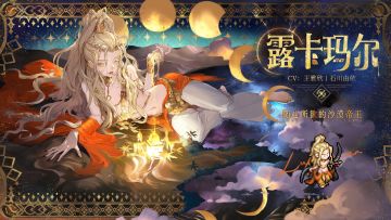 「初遇」邂逅预告：露卡玛尔 - 弹指倾国