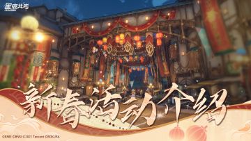 《星痕共鸣》新春活动介绍