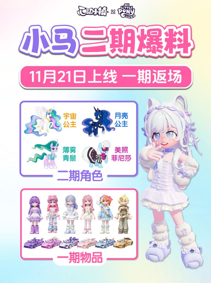 心动小镇 ✖ 小马宝莉 第二期联动爆料 角色简介 一期返场截图