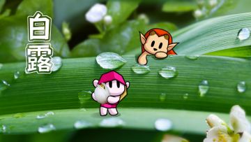 【福利】白露节气兑换码