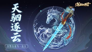 三界寻灵宝|天驷逐云